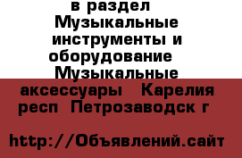  в раздел : Музыкальные инструменты и оборудование » Музыкальные аксессуары . Карелия респ.,Петрозаводск г.